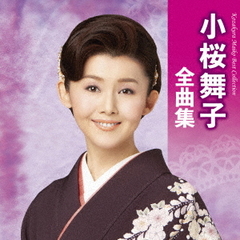 小桜舞子　全曲集