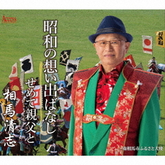 昭和の想い出ばなし