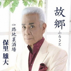 故郷／路地裏酒場