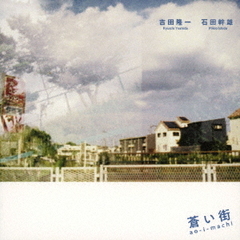 蒼い街