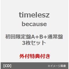 timelesz／because（初回限定盤A+B+通常盤 3枚セット）（外付特典：内容未定）