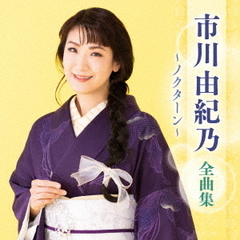 市川由紀乃　全曲集　～ノクターン～