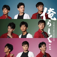東京力車／俺らしく…（Type-B／CD）