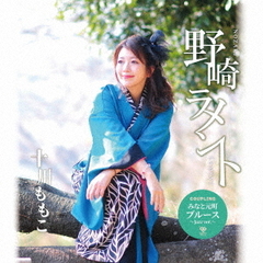 野崎ラメント　B－Type