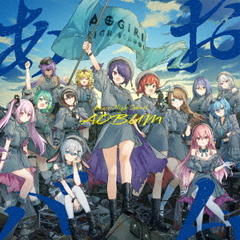 あおぎり高校／あおバム（CD）