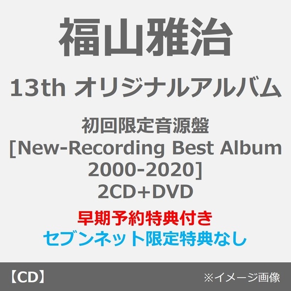 福山雅治／超新星（初回限定音源盤[New-Recording Best Album 2000