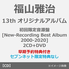 福山雅治／超新星（初回限定音源盤[New-Recording Best Album 2000-2020]／2CD+DVD）（早期予約特典：シリアルコード ~2026年5月25日（月）18:00迄）