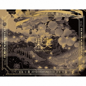 ポルノグラフィティ／果実（完全生産限定盤／CD＋2DVD＋α）（セブン