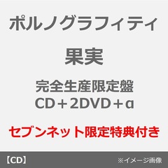 ポルノグラフィティ／果実（完全生産限定盤／CD＋2DVD＋α）（セブンネット限定特典：オリジナルサコッシュ）