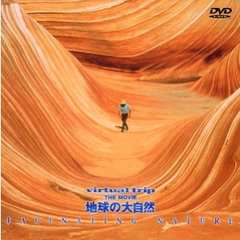 virtual trip THE MOVIE 地球の大自然 FACINATING NATURE（ＤＶＤ）