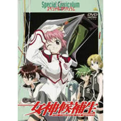 女神候補生　スペシャルカリキュラム（ＤＶＤ）