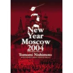 西本智実／ニューイヤーコンサート2004 イン モスクワ ～ロシアより愛をこめて～（ＤＶＤ）