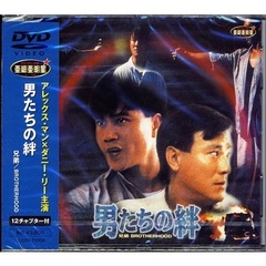 アジアン・スター・シリーズアレックス・マン、ダニー・リー 男たちの絆（ＤＶＤ）