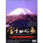 富士山心象 Vol.1 藤原いくろう ヒーリング・バージョン（ＤＶＤ）