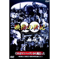 NHKスペシャル 映像の世紀 第3集 それはマンハッタンから始まった 噴き出した大衆社会の欲望が時代を動かした（ＤＶＤ）