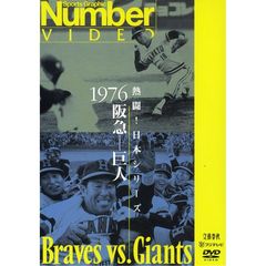 Number VIDEO DVD 熱闘! 日本シリーズ 1976 阪急－巨人（ＤＶＤ）