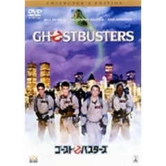 ゴーストバスターズ コレクターズ・エディション（ＤＶＤ）