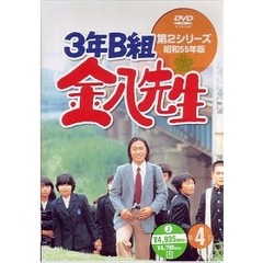 3年B組金八先生　第2シリーズ昭和55年版　4（ＤＶＤ）