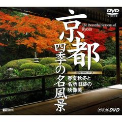 DVD NHKシリーズ 京都・四季の名風景 春夏秋冬と名所旧跡の映像美（ＤＶＤ）
