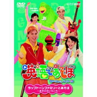 英語であそぼ ラップトーンファミリーとあそぼ あそびのいろいろ（ＤＶＤ）