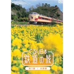 ぐるり日本 鉄道の旅 第7巻 内房線（ＤＶＤ）
