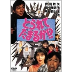 とられてたまるか！？（ＤＶＤ）