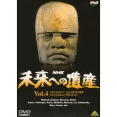 未来への遺産 第4巻（ＤＶＤ）