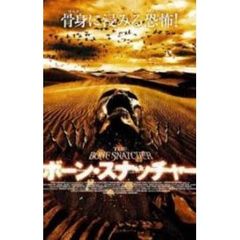 ボーン・スナッチャー（ＤＶＤ）