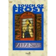 フロスト警部 DVD-BOX 3（ＤＶＤ）