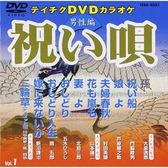 テイチクDVDカラオケ　祝い唄vol．1（男性編）（ＤＶＤ）