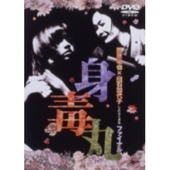 藤原竜也×白石加代子 身毒丸 ファイナル（ＤＶＤ）