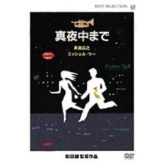 真夜中まで（ＤＶＤ）