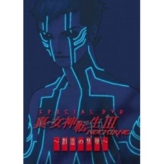 真・女神転生 III －NOCTURNE Special DVD ～創造の軌跡～（ＤＶＤ）