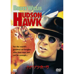 ハドソン・ホーク ＜期間限定生産＞（ＤＶＤ）
