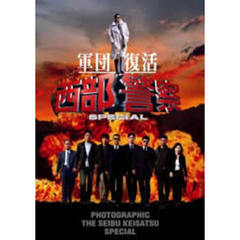西部警察　SPECIAL　豪華版（ＤＶＤ）