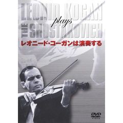 レオニード・コーガンは演奏する（ＤＶＤ）