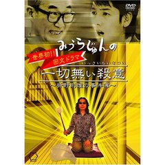 みうらじゅんの 一切無い殺意 ～折野則雄の事件簿～（ＤＶＤ）