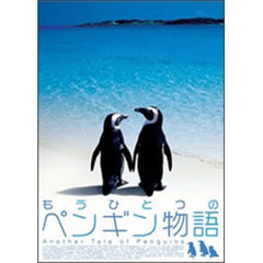 もうひとつのペンギン物語（ＤＶＤ）