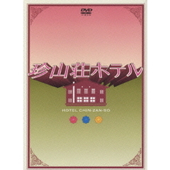 珍山荘ホテル　DVD　BOX（ＤＶＤ）