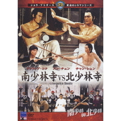 南少林寺VS北少林寺（ＤＶＤ）