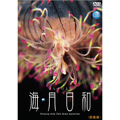 海月日和 くらげびより 図鑑編（ＤＶＤ）