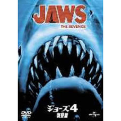 ジョーズ4／復讐篇（ＤＶＤ）