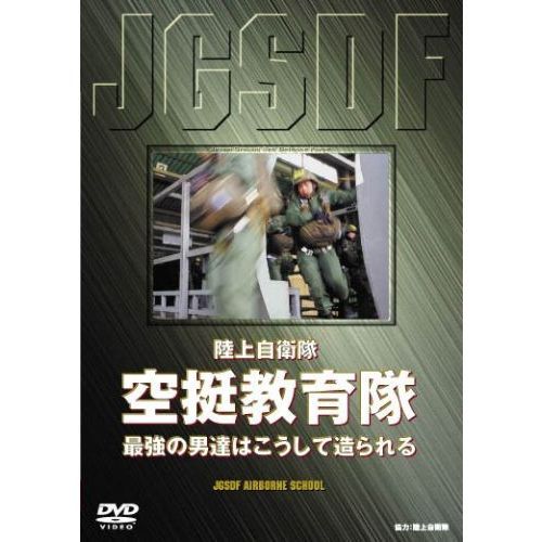 陸上自衛隊空挺教育隊（DVD） 通販｜セブンネットショッピング