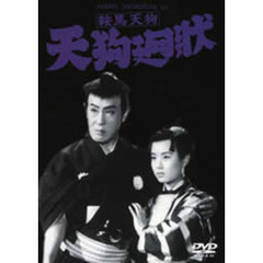 鞍馬天狗　天狗廻状（ＤＶＤ）
