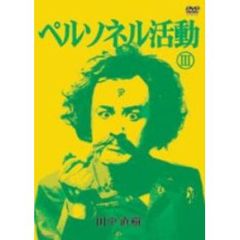 ペルソネル活動（Ⅲ）（ＤＶＤ）