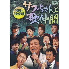 サブちゃんと歌仲間 1996～1997年編（ＤＶＤ）