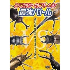 クワガタ・カブトムシ最強バトル（ＤＶＤ）