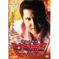 難波金融伝　ミナミの帝王　野良犬の記憶（Ver．56）（ＤＶＤ）