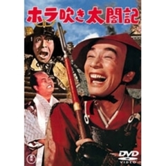 ホラ吹き太閤記（ＤＶＤ）