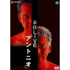 海砂利水魚　単独LIVE　「アントニオ」（ＤＶＤ）